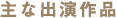 主な出演作品