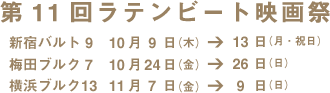 第11回ラテンビート映画祭