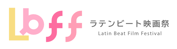 第16回ラテンビート映画祭｜LATIN BEAT FILM FESTIVAL 2019