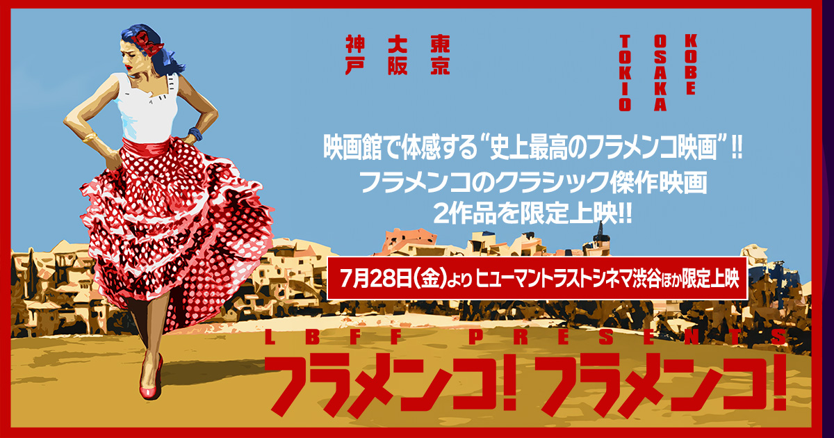 ラテンビート映画祭 presents「フラメンコ！フラメンコ！」